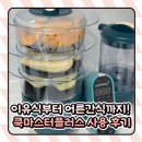 무브플러스 | 찜기 하나로 이유식부터 어른간식까지! 베이비무브 쿡마스터플러스 사용 후기
