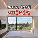 금문파트너스 | 대만 타이베이호텔 시티즌M타이베이 노스게이트 1박 10만원대 예약후기