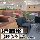4466 | 24시간 대전공유오피스 회의실 대관 가능한 대전비상주사무실 워크앤플레이 대전본점 이용 후기