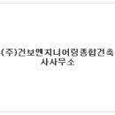 건보건축사사무소