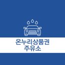 온누리주유소 - 김제시 만경로 1187 | 온누리주유소