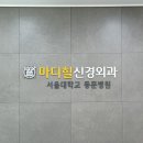 마디엔신경외과의원 이미지
