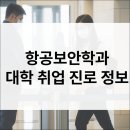 한서대학교 항공정보산업대학원 | 항공보안학과 입시·전공·진로·취업·직업·자격증 정보 총정리