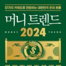 20242912 김윤진 - 머니 트렌드 2024 이미지