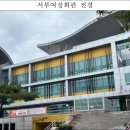 서부여성회관(4) 이미지