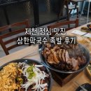 고암로 | 제천 맛집 삼한막국수 족발 점심맛집 후기