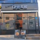 마왕족발여주점