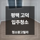 신안 | 평택 고덕 입주청소 업체 신안인스빌시그니처 후기