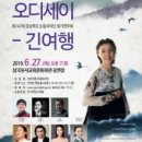 오정해와 함께하는 경북도립국악단 오디세이-간디여행 | 경북도립국악단-군위군, ’오정해와 함께하는 오딧세이-긴 여행‘ 선보여