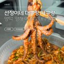 선정이네 대구랑 아구랑 영덕 현지인 아구찜 맛집