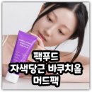 팩푸드 자색당근 바쿠치올머드팩 효과 성분 내돈내산 후기