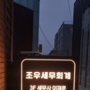 조우세무회계사무소 - 10597 | 조우세무회계사무소