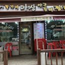 황가네 마산아구찜