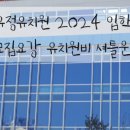 박암리 | 2024년도 입학정보 : 대치도곡역삼 유치원 조사