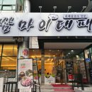 쌈마이대패 도마점 이미지