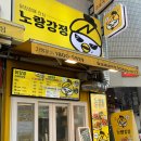 노랑강정잠실새내역점 이미지