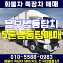 볼보 냉동탑차 아산 5톤 냉동탑 매매 이미지