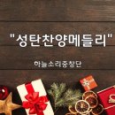 ＜231225＞ "성탄찬양메들리" / 하늘소리중창단 이미지