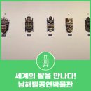 남해탈공연박물관 | 남해군 가볼만한 곳, 세계의 탈을 만나다! 남해탈공연박물관
