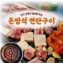 돈방석삼겹살 | 안산 상록구 본오동 삼겹살 오겹살 고기 곱창 맛집 돈방석연탄구이 후기