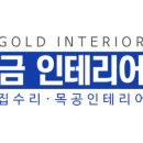 금인테리어