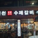 원천수제갈비 | 수원 원천동 갈비맛집 원천수제갈비 : 소갈비 맛집 추천 꿀리뷰&꿀후기