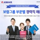 보람그룹 인사팀 강남 본사(역삼역) 경력사원 채용 ~ 2016년 12월 16일 (금) 이미지