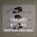 요가A | [부산 진구] 요가노마드 ㅣ DAY3 ㅣ 부산요가원 ㅣ 서면역요가원 ㅣ 3일차 저녁타임 아쉬탕가 마이솔 후기