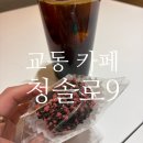 청솔로9 | 대구 교동점 청솔로9 아이스아메리카노 마카롱 후기