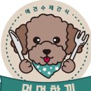 멍멍한끼 이미지