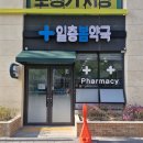 일층약국 이미지