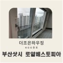 로얄베스토피아아파트 | 부산망미동 로얄베스토피아 샷시시공후기 _ 부산KCC창호 부산샷시