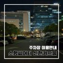 동서대학교 센텀캠퍼스 | 주차장 공연 본 뒤 정산까지! l 동서대학교 센텀캠퍼스, 경남정보대 센텀캠퍼스 주차장 이용정보 주차요금