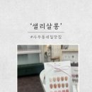 (주)위더스케어 | 사우동 패디큐어 받으러 ‘네일살롱’ 다녀온후기!