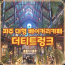 114-금촌2-114 | 금촌카페 더티트렁크 파주 디저트 메뉴 먹어본 솔직한 후기