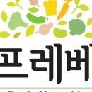 농업회사법인 주식회사 프레베