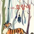 호랑이상회