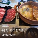 훠궈가 | 홍콩 현지인 맛집 훠궈가 훌륭한 우대인(Masterbeef) 식사 후기