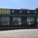 옛순대국 이미지