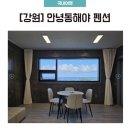 동해야 | 안녕동해야 펜션 C-201 객실 솔직후기 | 오션뷰 객실·욕조·반려견 동반 가능ㅣ동해펜션