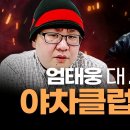 정성욱 기자와 야차클럽이 대립각을 세우네요 이미지