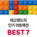 조호바루 레고랜드 (Lego Land) 이미지