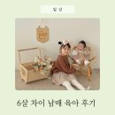 남매가방 - 순천시 북문길 30 | 첫째 8살, 둘째 10개월! 6살 차이 남매 육아 후기