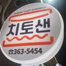 치토샌 서대문역샌드위치 직장인 점심 간식 맛집