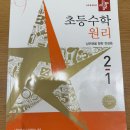 원리를깨우치는수학교습소 | 디딤돌 초등수학 원리 2-1 | 기초다지기에 훌륭!