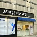보비킴에스테틱