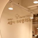 서울아이사랑치과의원 이미지