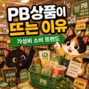 마트 자체브랜드 상품이 가성비 소비로 주목받는 이유