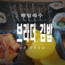 브라더김밥 이미지