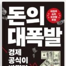 돈의정석 | [돈의 대폭발] 독서 후기